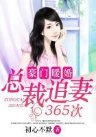 豪门暖婚总裁乘胜追妻