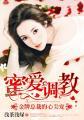 蜜爱调教金牌总裁的心尖宠 浅茶浅绿