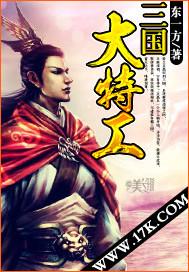 三国大特工  免费阅读