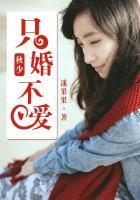 秋少只婚不爱 迷果果txt