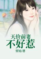 天价前妻不好惹漫画
