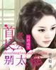 闪婚首长甜宠妻