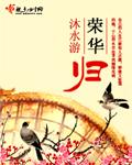 荣华归任婉华换回来了吗