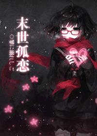末世孤雄全文阅读