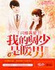 我的闪婚新娘