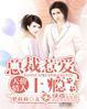 天价情人总裁惹爱成瘾 第1章