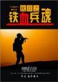 抗日之铁血兵魂传说胡昊