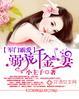 溺爱藓妻隐婚老公放心宠免费阅读
