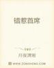 1.误惹首席坏总裁