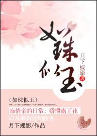 如珠似玉是双处吗