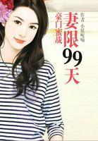 豪门隐婚蜜宠甜妻99天漫画