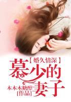 慕少的小妻子