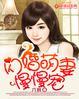 闪婚萌妻慢慢宠短剧视频