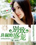 总裁的别扭妻