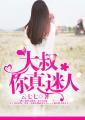 你真迷人啊