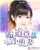 霸道总裁小萌妻漫画免费下拉式6漫画