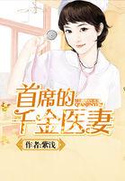 首席医妻全文阅读免费