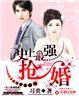 史上最强军婚