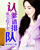 萌宝认爹放开我妈咪