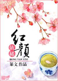 红颜 出处