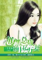 腹黑总裁赖上我优酷
