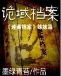 诡域档案 舒逸免费阅读