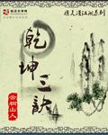 携美漫江湖之乾坤三诀全文免费阅读