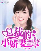 假面总裁溺宠小娇妻