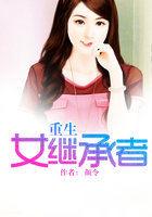重生继承家族所有女