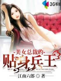 美女总裁的贴身兵王4940章