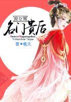 名门庶女重生为后