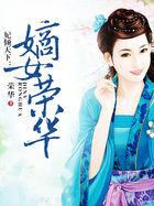 妃倾天下 全文免费阅读
