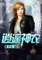 逍遥神农华帝