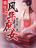 重生之风华庶女大结局