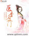 医香无弹窗免费阅读全文