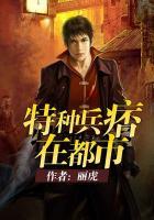 特种兵痞在都市 最新章节 无弹窗