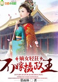 嫡女重生不想嫁