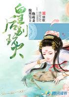 皇后别跑全文免费阅读