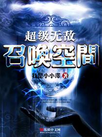 超级无敌召唤空间有续集吗