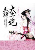 天才太子妃全文免费阅读