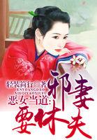 恶女当家全文免费阅读