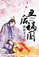丑妃祸国不殃民txt