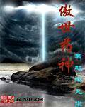 傲世丹神全集免费阅读