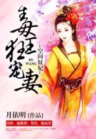空间毒医王妃全文免费阅读