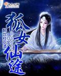 狐女仙途免费阅读