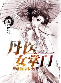 丹医商女全文免费阅读