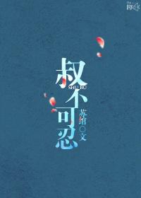 叔不可忍全集
