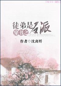 穿书之徒弟是反派69章完整版