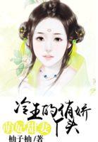 冷王的呆萌妃阅读全文