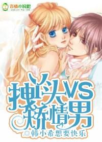 拽丫头vs矫情男免费阅读